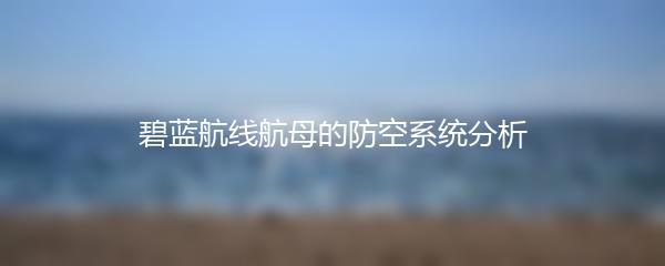 碧蓝航线航母的防空系统分析