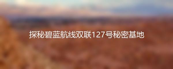 探秘碧蓝航线双联127号秘密基地