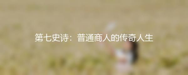 第七史诗：普通商人的传奇人生