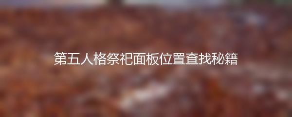 第五人格祭祀面板位置查找秘籍