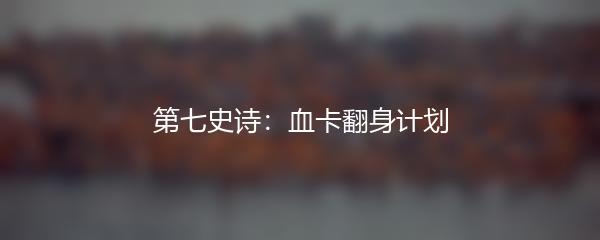 第七史诗：血卡翻身计划