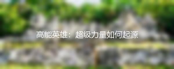 高能英雄：超级力量如何起源