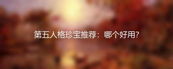 第五人格珍宝推荐：哪个好用？