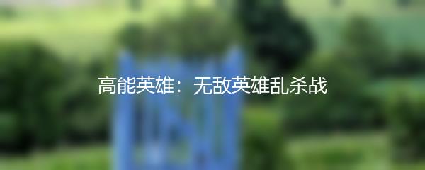 高能英雄：无敌英雄乱杀战