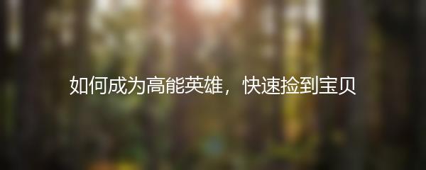 如何成为高能英雄，快速捡到宝贝