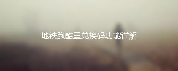 地铁跑酷里兑换码功能详解