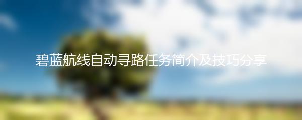 碧蓝航线自动寻路任务简介及技巧分享