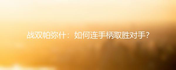 战双帕弥什：如何连手柄取胜对手？