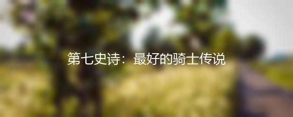 第七史诗：最好的骑士传说