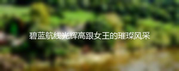 碧蓝航线光辉高跟女王的璀璨风采