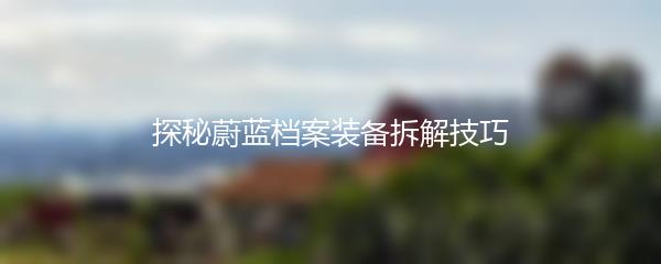 探秘蔚蓝档案装备拆解技巧