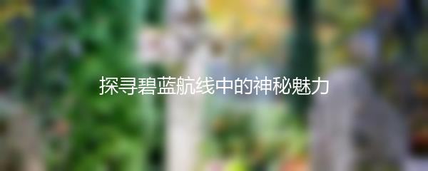 探寻碧蓝航线中的神秘魅力