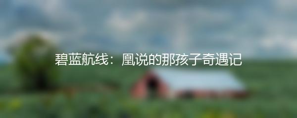 碧蓝航线亚轮变成小孩的奇幻之旅