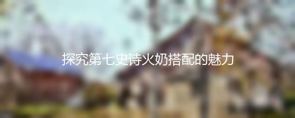 如何升级高能英雄的护甲能力