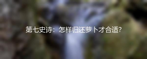 第七史诗：怎样归还萝卜才合适？