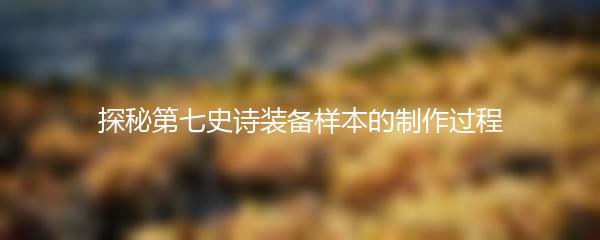 探秘第七史诗装备样本的制作过程