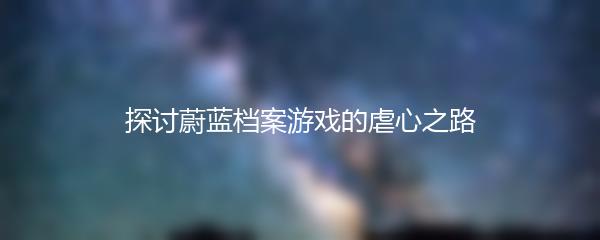 探讨蔚蓝档案游戏的虐心之路