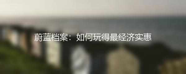 蔚蓝档案：如何玩得最经济实惠