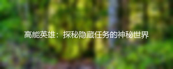 高能英雄：探秘隐藏任务的神秘世界