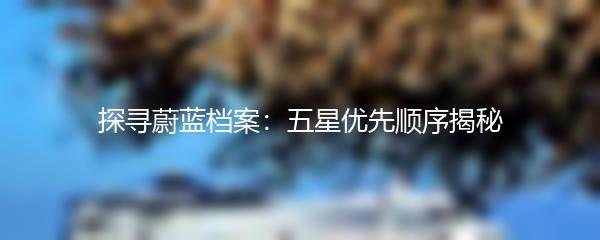 探寻蔚蓝档案：五星优先顺序揭秘