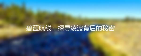 碧蓝航线：探寻凌波背后的秘密