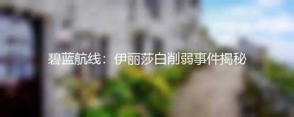 碧蓝航线：伊丽莎白削弱事件揭秘