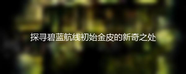 第七史诗装备强化上限解析
