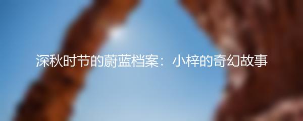 深秋时节的蔚蓝档案：小梓的奇幻故事