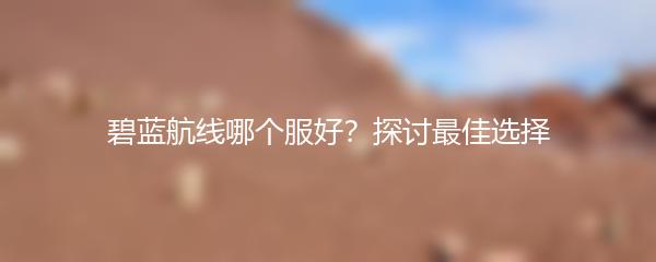 碧蓝航线哪个服好？探讨最佳选择