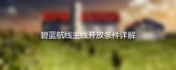 碧蓝航线主线开放条件详解