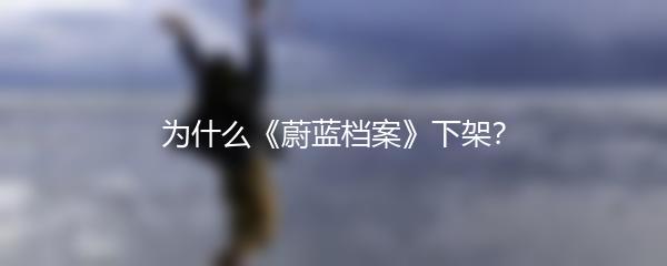 为什么《蔚蓝档案》下架？