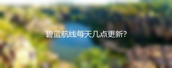 碧蓝航线每天几点更新？