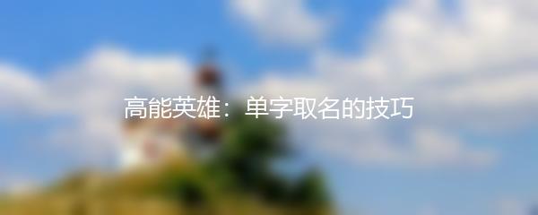 高能英雄：单字取名的技巧