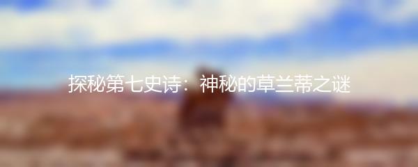 探秘第七史诗：神秘的草兰蒂之谜