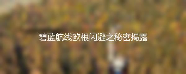 碧蓝航线欧根闪避之秘密揭露