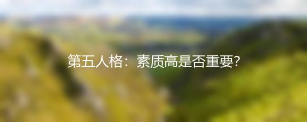 第五人格：素质高是否重要？