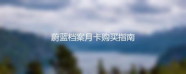 蔚蓝档案月卡购买指南