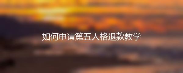 如何申请第五人格退款教学