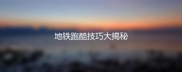 地铁跑酷技巧大揭秘