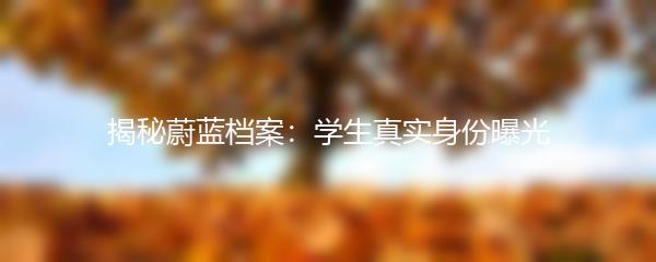 揭秘蔚蓝档案：学生真实身份曝光