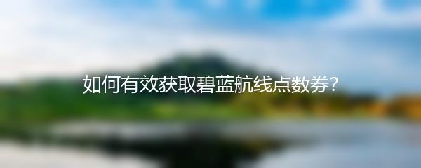 如何有效获取碧蓝航线点数券？