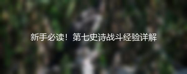 新手必读！第七史诗战斗经验详解