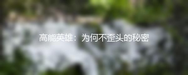 高能英雄：为何不歪头的秘密