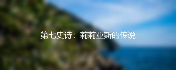 第七史诗：莉莉亚斯的传说