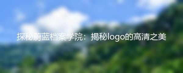探秘蔚蓝档案学院：揭秘logo的高清之美