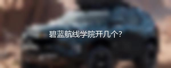 碧蓝航线学院开几个？