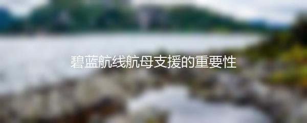 碧蓝航线航母支援的重要性