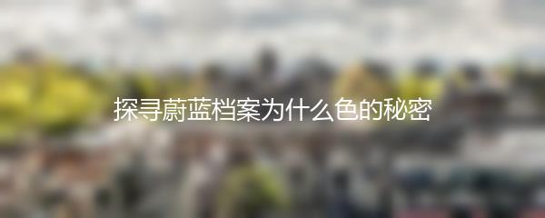 探寻蔚蓝档案为什么色的秘密