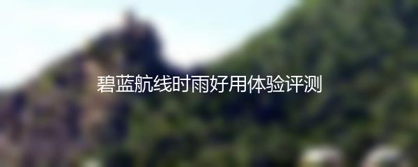 碧蓝航线时雨好用体验评测