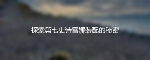 探索第七史诗雷娜装配的秘密